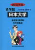 2023年度 私立大学別 入試問題と解答 歯学部 05 日本大学