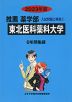 2023年度 私立大学別 入試問題と解答 推薦 薬学部 01 東北医科薬科大学