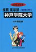 2023年度 私立大学別 入試問題と解答 推薦 薬学部 05 神戸学院大学