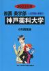 2023年度 私立大学別 入試問題と解答 推薦 薬学部 06 神戸薬科大学