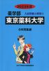 2023年度 私立大学別 入試問題と解答 薬学部 11 東京薬科大学