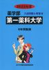 2023年度 私立大学別 入試問題と解答 薬学部 25 第一薬科大学