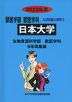 2023年度 私立大学別 入試問題と解答 獣医学部 獣医学科 03 日本大学