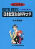 2023年度 私立大学別 入試問題と解答 獣医学部 獣医学科 04 日本獣医生命科学大学