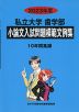 2023年度 私立大学 歯学部 小論文入試問題模範文例集