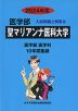 2024年度 私立大学別 入試問題と解答 医学部 13 聖マリアンナ医科大学