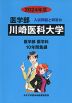 2024年度 私立大学別 入試問題と解答 医学部 22 川崎医科大学