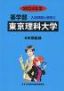 2024年度 私立大学別 入試問題と解答 薬学部 06 東京理科大学