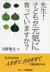 先生! 子どもが元気に育っていますか?