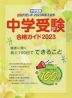 中学受験 合格ガイド 2023
