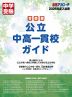 中学受験 首都圏 公立中高一貫校ガイド 2026年度入試用