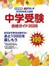 中学受験 合格ガイド 2026