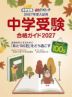 中学受験 合格ガイド 2027