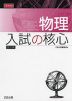 物理 入試の核心 改訂版