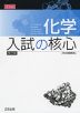 化学 入試の核心 改訂版