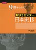 解決! センター 日本史B ［改訂第3版］