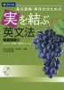 長文読解・英作文のための 実を結ぶ英文法 発展問題編