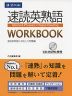 速読英熟語 WORKBOOK