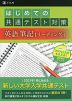 はじめての共通テスト対策 英語 筆記［リーディング］