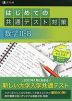 はじめての共通テスト対策 数学II・B