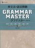 英文法・語法問題 GRAMMARMASTER ［グラマスター］ 改訂第2版