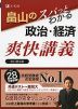畠山の スパッとわかる 政治・経済 爽快講義 改訂第6版