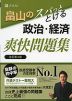 畠山の スパッととける 政治・経済 爽快問題集 改訂第4版