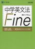 中学英文法 Fine ［改訂版］