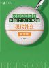 ハイスコア! 共通テスト攻略 現代社会 新装版
