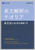 英文解釈のテオリア 英文法で迫る英文読解入門