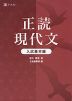 正読現代文 ［入試基本編］