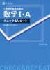 Z会 数学基礎問題集 数学I・A チェック&リピート 改訂第3版