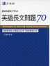 速単の英文で学ぶ 英語長文問題 70 速読英単語 必修編［改訂第7版増補版］対応