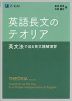 英語長文のテオリア 英文法で迫る英文読解演習