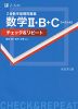 Z会 数学基礎問題集 数学II・B+C［ベクトル］ チェック&リピート 改訂第3版