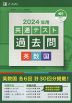 2024年用 共通テスト 過去問 英数国