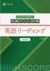 ハイスコア! 共通テスト攻略 英語 リーディング 改訂版