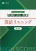 ハイスコア! 共通テスト攻略 英語 リスニング 改訂版