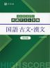 ハイスコア! 共通テスト攻略 国語 古文・漢文 改訂版