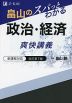 畠山の スパッとわかる 政治・経済 爽快講義 改訂第7版