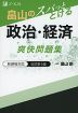 畠山の スパッととける 政治・経済 爽快問題集 改訂第5版