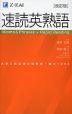 速読英熟語 ［改訂版］