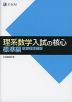 理系数学 入試の核心 標準編 新課程増補版