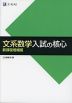 文系数学 入試の核心 新課程増補版