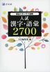 入試 漢字・語彙 2700