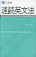速読英文法
