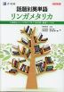 話題別英単語 リンガメタリカ ［改訂第2版］