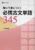 解いて身につく! 必携古文単語345