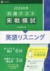 2026年用 共通テスト実戦模試 (2)英語リスニング