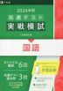 2026年用 共通テスト実戦模試 (5)国語